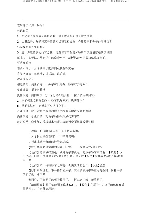 科粤新课标九年级上册初中化学《第二章空气、物质构成2.3构成物质微粒(Ⅱ)——原子和离子》32