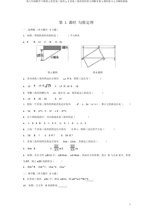 春八年级数学下册第1章直角三角形1.2直角三角形的性质与判定Ⅱ第1课时练习1含解析新版