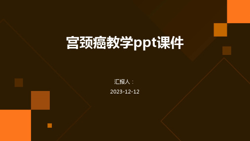 宫颈癌教学ppt课件专业版PPT模板分享