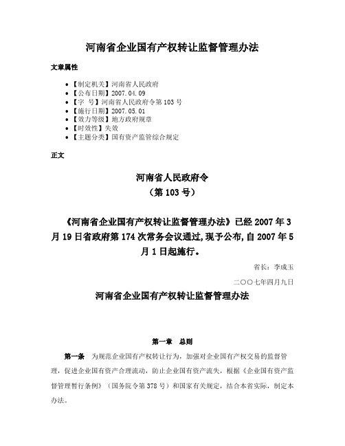 河南省企业国有产权转让监督管理办法