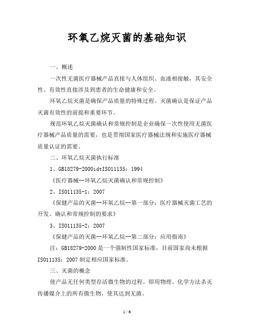 2019最新范文-环氧乙烷灭菌的基础知识