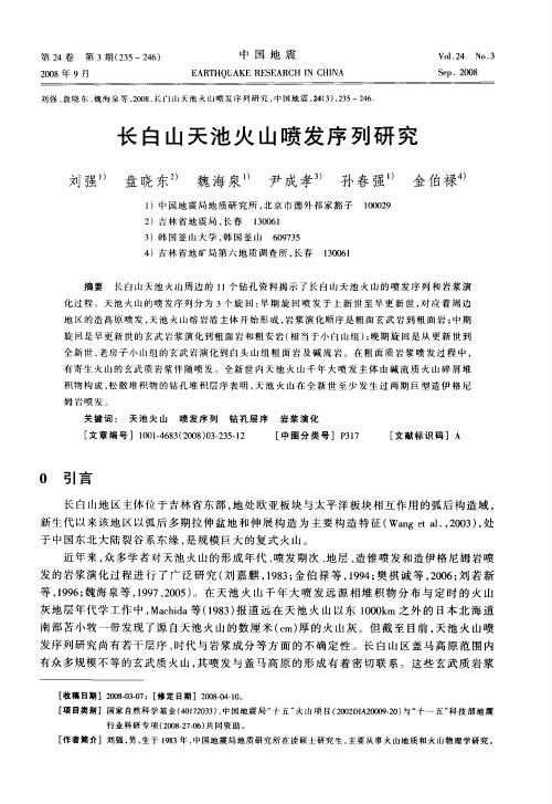 长白山天池火山喷发序列研究
