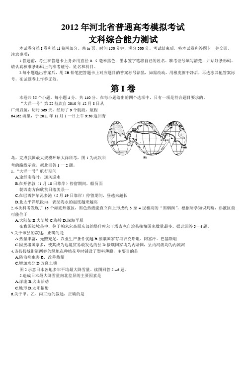 2012年河北省普通高考模拟考试文科综合能力