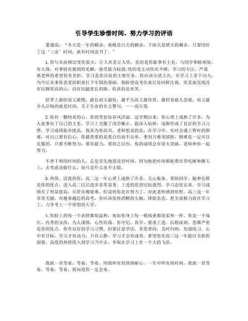 引导学生珍惜时间努力学习的评语