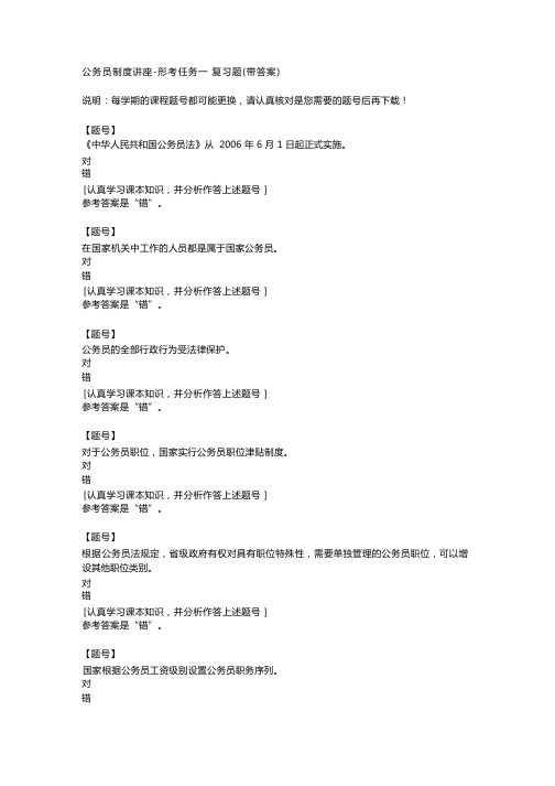 国家开放大学河北51550《公务员制度讲座》形考任务一作业资料