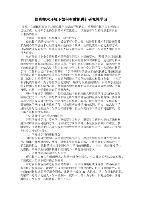 信息技术环境下如何有效地进行研究性学习