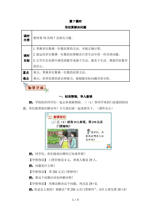 人教版三年级数学上册第六单元第7课时 用估算解决问题教案