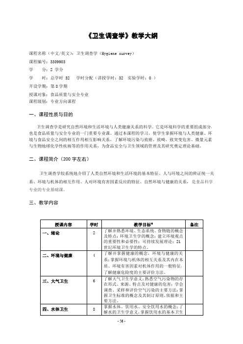 《卫生调查学》教学大纲