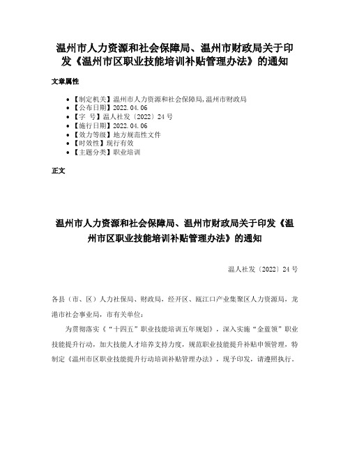 温州市人力资源和社会保障局、温州市财政局关于印发《温州市区职业技能培训补贴管理办法》的通知