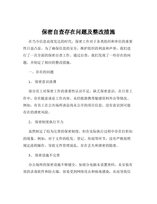 保密自查存在问题及整改措施