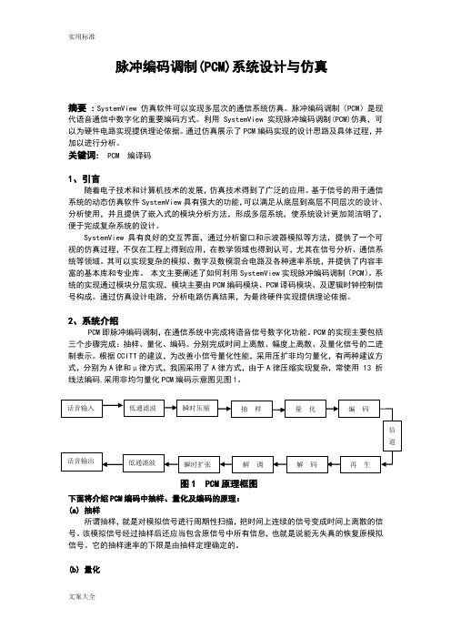 脉冲编码调制PCM系统设计与仿真