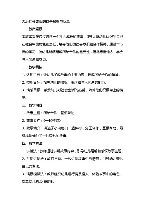 大班社会成长的故事教案与反思