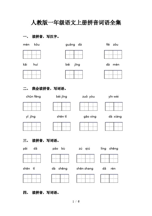 人教版一年级语文上册拼音词语全集