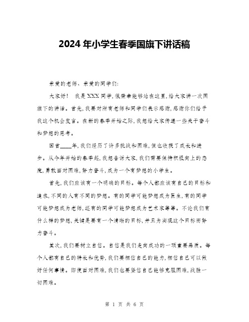 2024年小学生春季国旗下讲话稿(三篇)