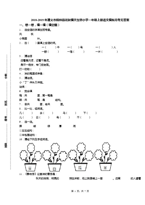 2018-2019年遵义市桐梓县花秋镇天生桥小学一年级上册语文模拟月考无答案