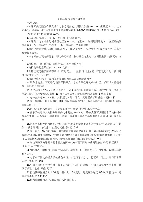 升降电梯考试题目及答案