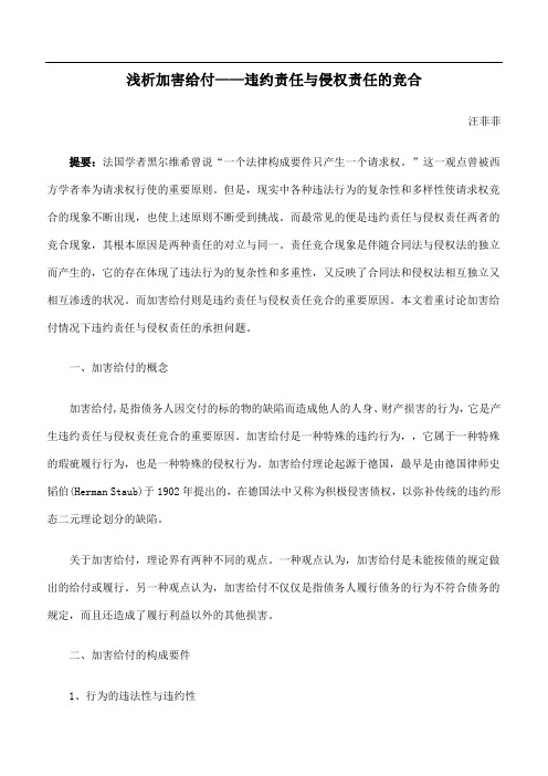 浅析加害给付——违约责任与侵权责任的竞合