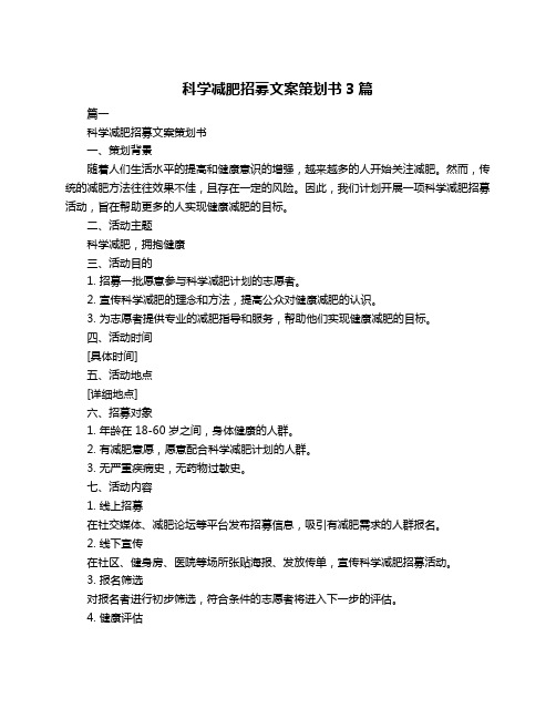 科学减肥招募文案策划书3篇