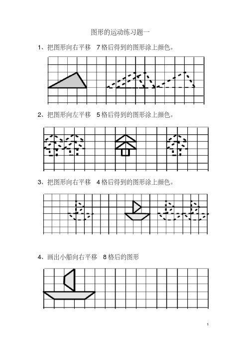（完整版）二年级下册《图形（平移）练习题