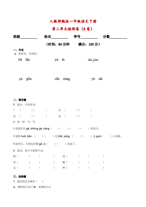 人教部编版一年级语文下册 第二单元检测卷(AB卷)(含答案)