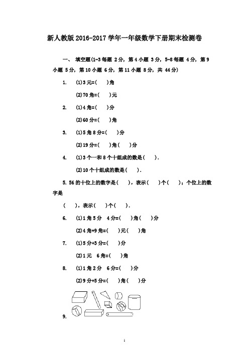 最新2016-2017学年一年级数学下册 期末试卷 人教新课标版(精品)