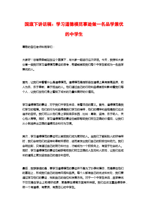 国旗下讲话稿：学习道德模范事迹做一名品学兼优的中学生