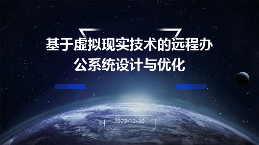 基于虚拟现实技术的远程办公系统设计与优化