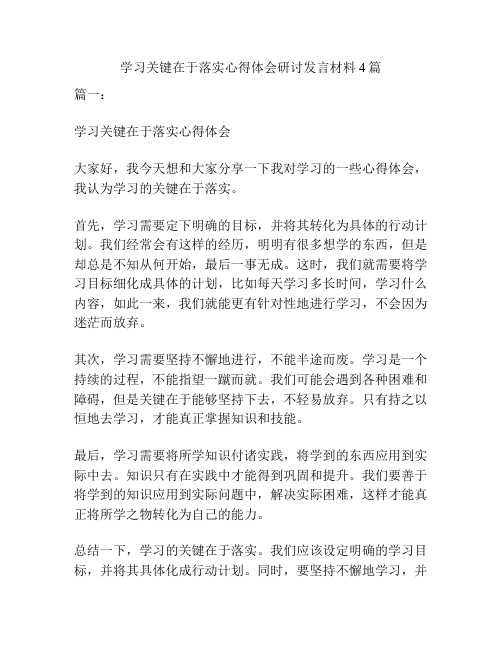 学习关键在于落实心得体会研讨发言材料4篇