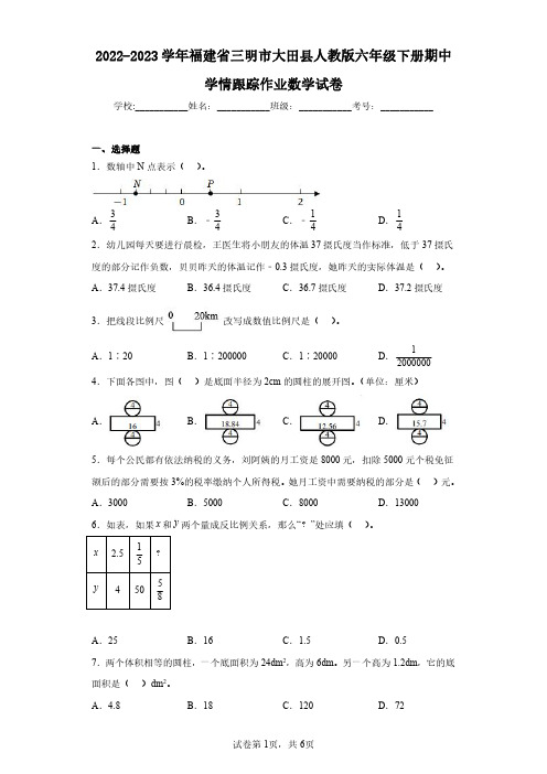 2022-2023学年福建省三明市大田县人教版六年级下册期中学情跟踪作业数学试卷(含答案解析)