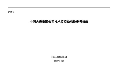 中国大唐集团公司技术监控动态检查调查表