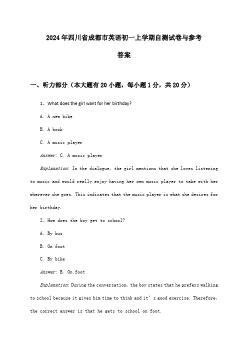 2024年四川省成都市初一上学期英语试卷与参考答案