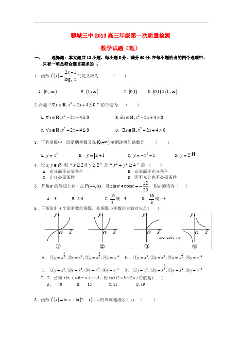 山东省聊城高三数学上学期第一次模块检测试题 理 新人