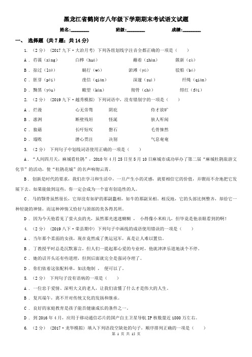 黑龙江省鹤岗市八年级下学期期末考试语文试题