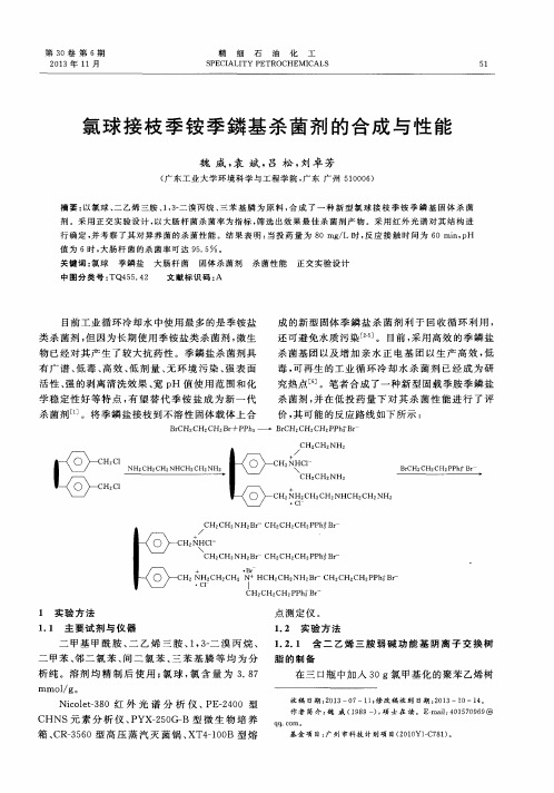 氯球接枝季铵季鳞基杀菌剂的合成与性能