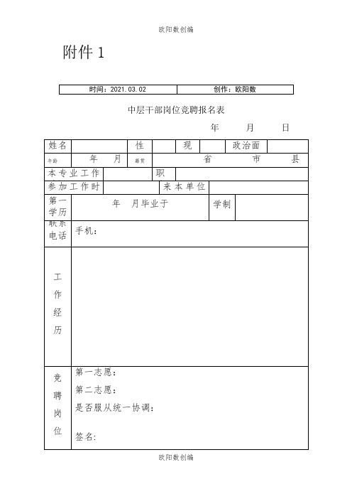 中层干部岗位竞聘报名表、评分表和评分标准之欧阳数创编