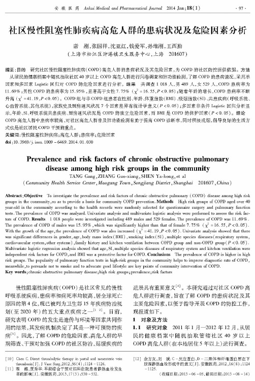 社区慢性阻塞性肺疾病高危人群的患病状况及危险因素分析