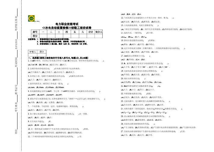 水电自动装置检修初级工