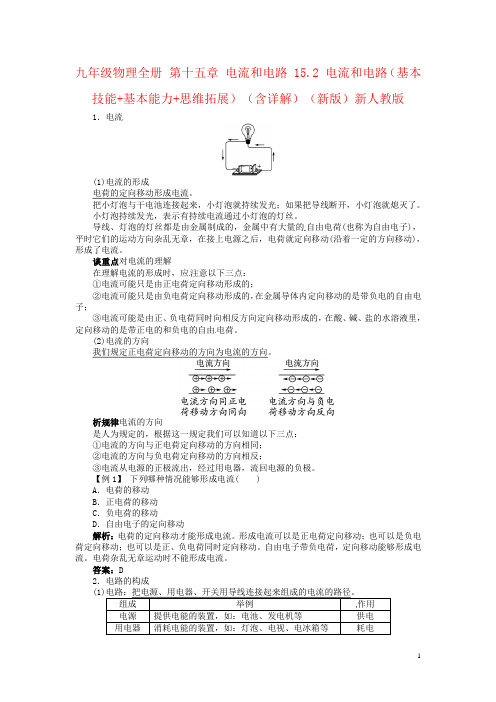 九年级物理全册 第十五章 电流和电路 15.2 电流和电路(基本技能+基本能力+思维拓展)(含详解)(新版)新