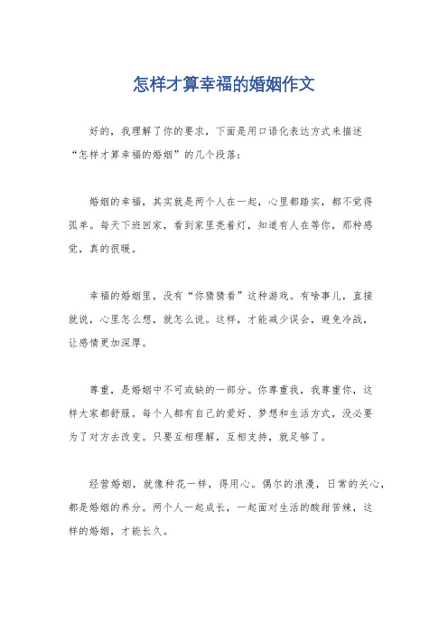 怎样才算幸福的婚姻作文