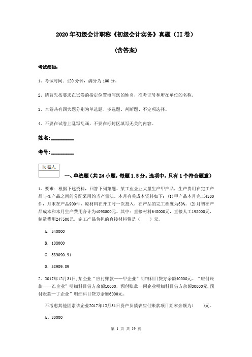 2020年初级会计职称《初级会计实务》真题(II卷) (含答案)