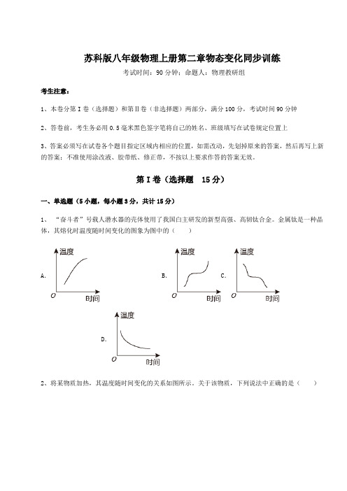 达标测试苏科版八年级物理上册第二章物态变化同步训练试卷(含答案解析)