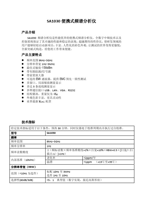 SA1030便携式频谱分析仪