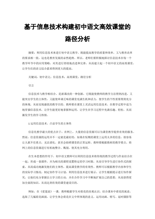 基于信息技术构建初中语文高效课堂的路径分析