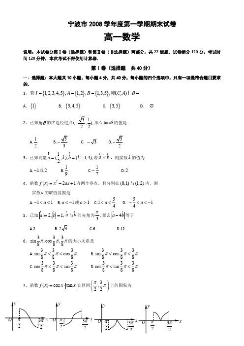 浙江省宁波市08-09学年高一上学期期末统考试卷(数学必修1、4)1