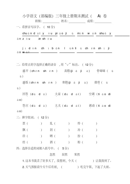 【推荐】部编版小学语文三年级上册期末考试试题(AB卷)