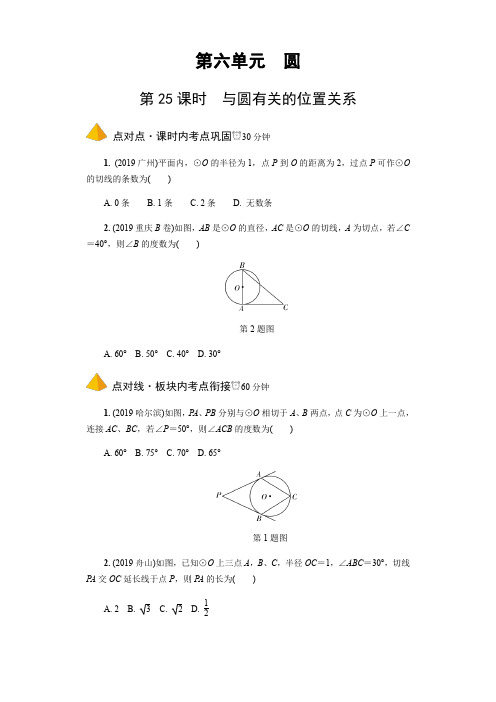 全国通用版2020年中考数学复习基础知识考点第25课时  与圆有关的位置关系