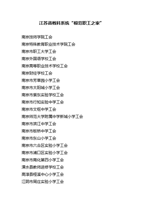 江苏教科系统模范职工之家-江苏教育科技工会