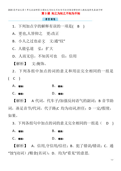 高中语文第1单元论语蚜第3课知之为知之不知为不知训练含解析先秦诸子蚜