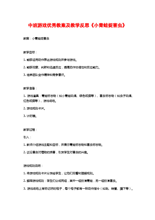 中班游戏优秀教案及教学反思《小青蛙捉害虫》