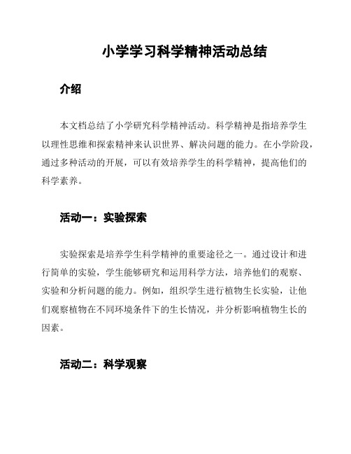 小学学习科学精神活动总结